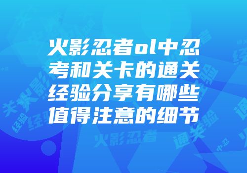 火影忍者ol中忍考和关卡的通关经验分享有哪些值得注意的细节