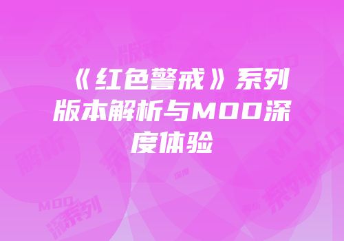 《红色警戒》系列版本解析与MOD深度体验