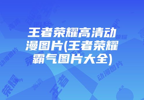 王者荣耀高清动漫图片(王者荣耀霸气图片大全)