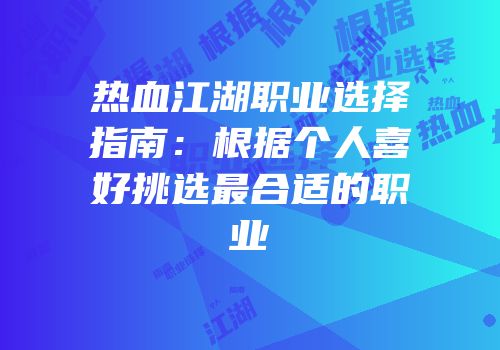 热血江湖职业选择指南：根据个人喜好挑选最合适的职业