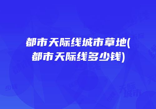 都市天际线城市草地(都市天际线多少钱)