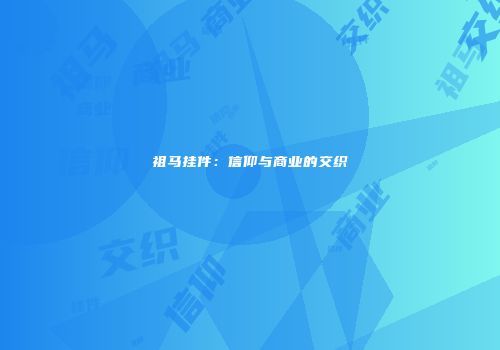 祖马挂件：信仰与商业的交织