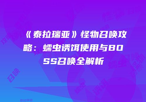《泰拉瑞亚》怪物召唤攻略：蠕虫诱饵使用与BOSS召唤全解析