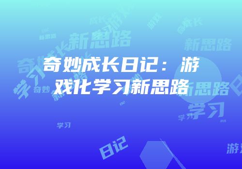 奇妙成长日记：游戏化学习新思路