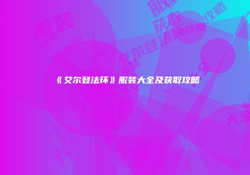 《艾尔登法环》服装大全及获取攻略