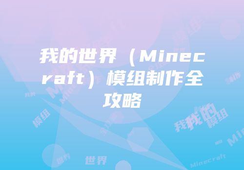 我的世界（Minecraft）模组制作全攻略