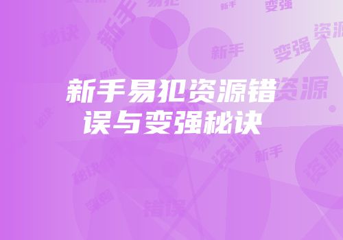 新手易犯资源错误与变强秘诀