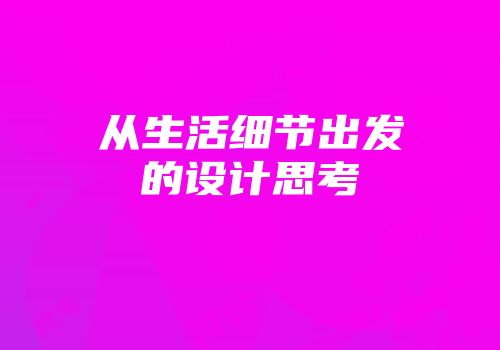从生活细节出发的设计思考