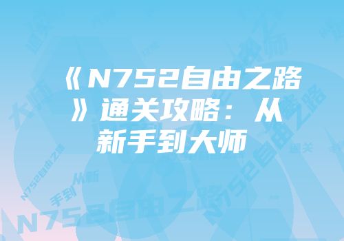 《N752自由之路》通关攻略：从新手到大师