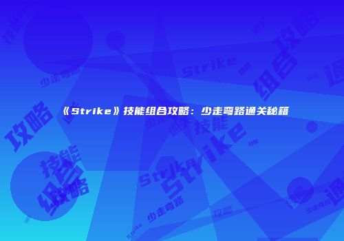 《Strike》技能组合攻略：少走弯路通关秘籍