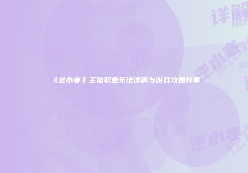 《逆水寒》主猎职业玩法详解与游戏攻略分享