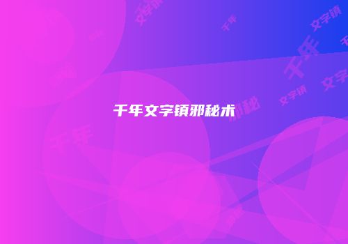 千年文字镇邪秘术