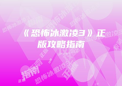 《恐怖冰激凌3》正版攻略指南