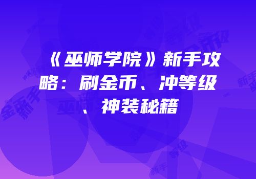 《巫师学院》新手攻略：刷金币、冲等级、神装秘籍