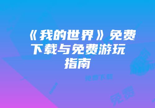 《我的世界》免费下载与免费游玩指南