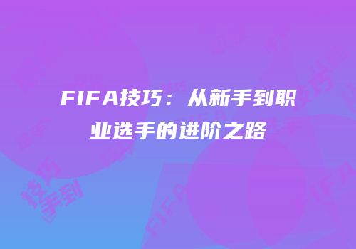 FIFA技巧：从新手到职业选手的进阶之路