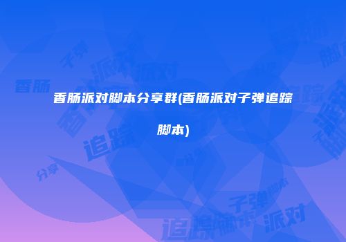 香肠派对脚本分享群(香肠派对子弹追踪脚本)