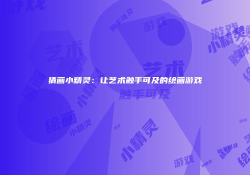 猜画小精灵：让艺术触手可及的绘画游戏