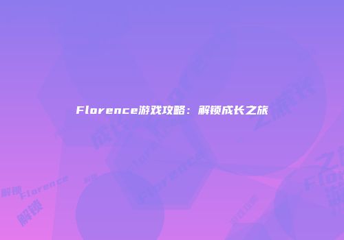 Florence游戏攻略：解锁成长之旅