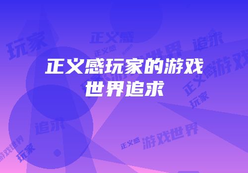 正义感玩家的游戏世界追求