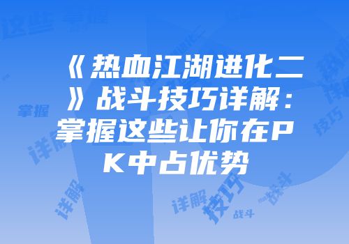 《热血江湖进化二》战斗技巧详解：掌握这些让你在PK中占优势