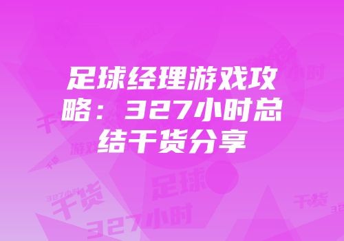 足球经理游戏攻略：327小时总结干货分享