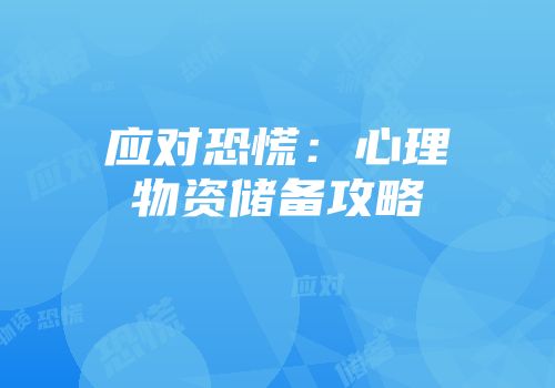 应对恐慌：心理物资储备攻略