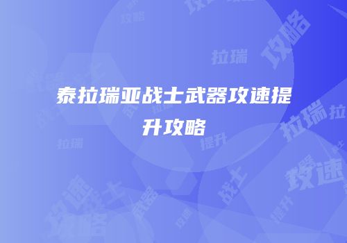 泰拉瑞亚战士武器攻速提升攻略