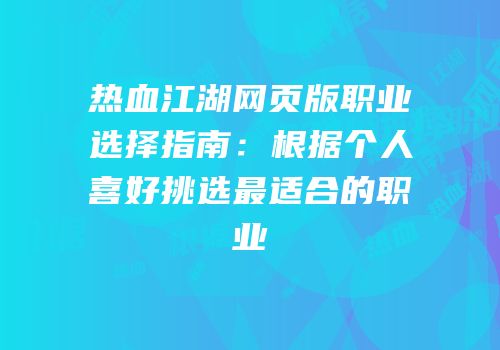 热血江湖网页版职业选择指南：根据个人喜好挑选最适合的职业