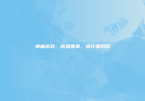 神庙游戏：成就难拿，设计漏洞多