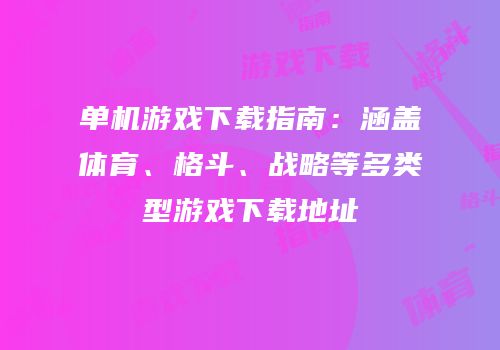 单机游戏下载指南：涵盖体育、格斗、战略等多类型游戏下载地址
