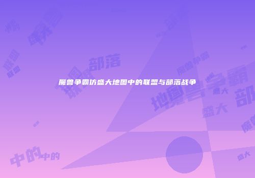 魔兽争霸仿盛大地图中的联盟与部落战争