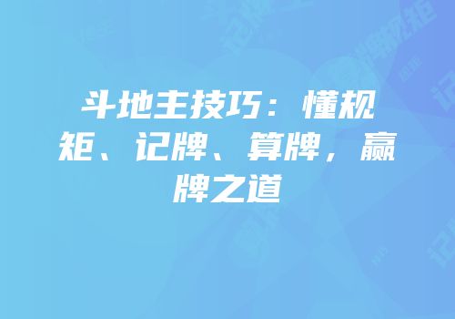 斗地主技巧：懂规矩、记牌、算牌，赢牌之道