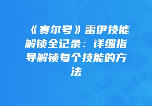 《赛尔号》雷伊技能解锁全记录：详细指导解锁每个技能的方法