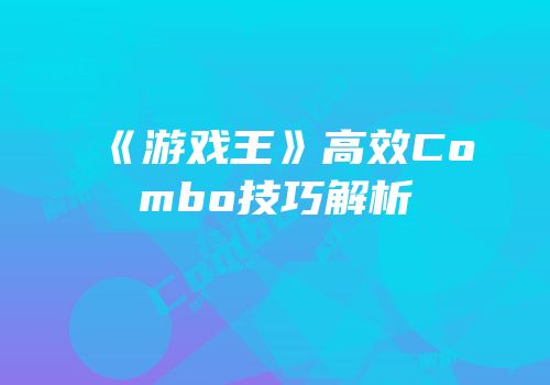 《游戏王》高效Combo技巧解析