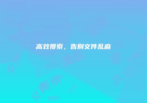 高效搜索，告别文件乱麻