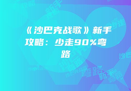 《沙巴克战歌》新手攻略：少走90%弯路