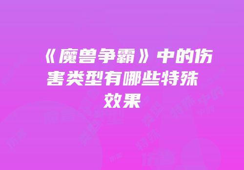《魔兽争霸》中的伤害类型有哪些特殊效果