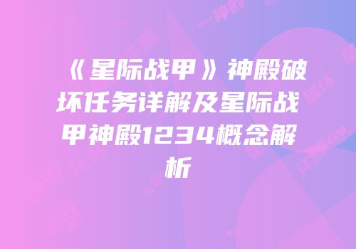 《星际战甲》神殿破坏任务详解及星际战甲神殿1234概念解析