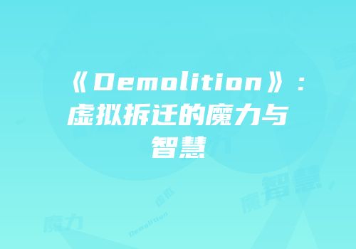 《Demolition》：虚拟拆迁的魔力与智慧