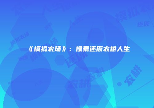 《模拟农场》：像素还原农耕人生