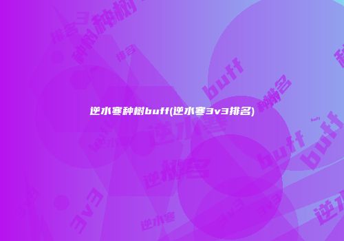 逆水寒种树buff(逆水寒3v3排名)