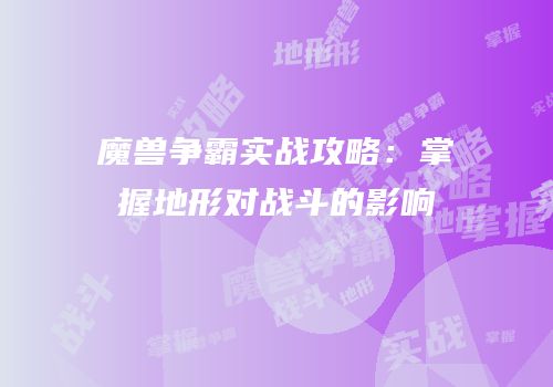 魔兽争霸实战攻略：掌握地形对战斗的影响
