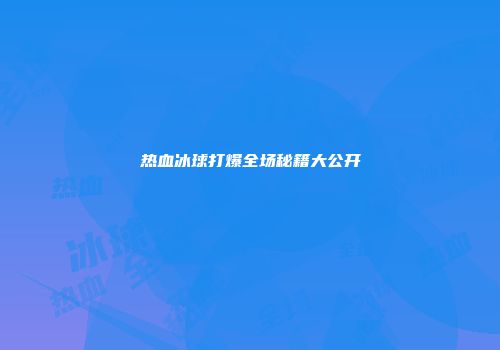 热血冰球打爆全场秘籍大公开