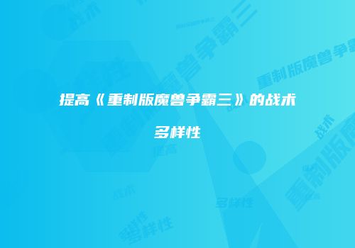 提高《重制版魔兽争霸三》的战术多样性