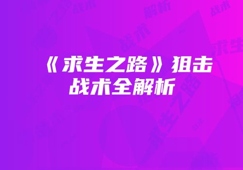 《求生之路》狙击战术全解析