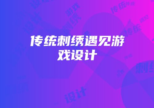 传统刺绣遇见游戏设计