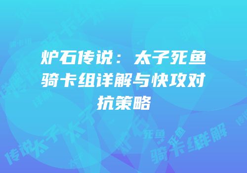 炉石传说：太子死鱼骑卡组详解与快攻对抗策略
