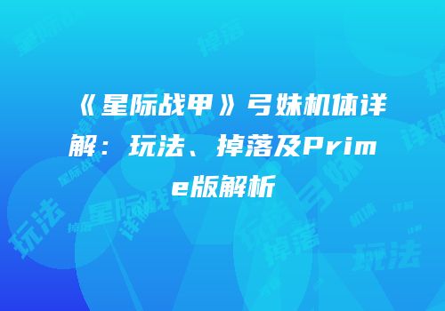 《星际战甲》弓妹机体详解：玩法、掉落及Prime版解析