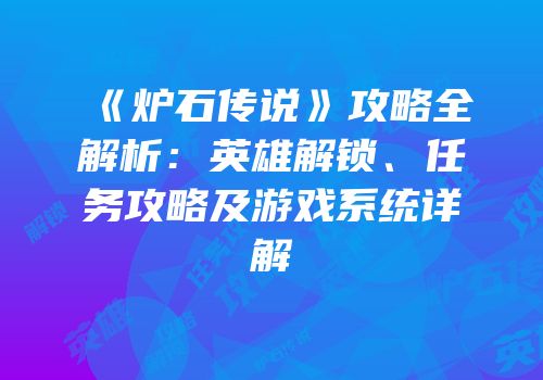 《炉石传说》攻略全解析：英雄解锁、任务攻略及游戏系统详解